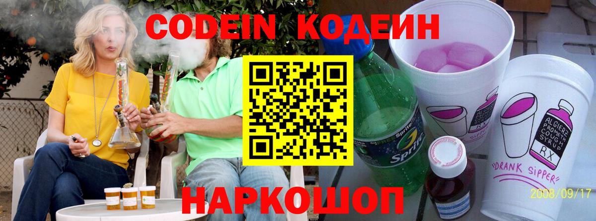 Кодеиновый сироп Lean напиток Lean (лин)  Вход с VPN  Кодеин Purple Drank  Ковров 